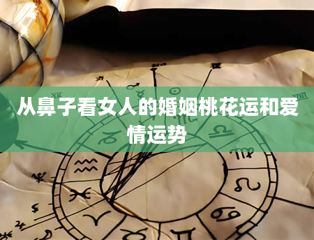 从鼻子看女人的婚姻桃花运和爱情运势
