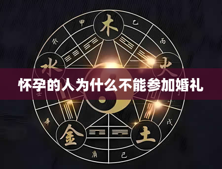 怀孕的人为什么不能参加婚礼
