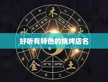 好听有特色的烧烤店名