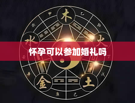 怀孕可以参加婚礼吗