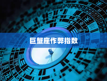 巨蟹座作弊指数