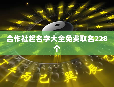 合作社起名字大全免费取名228个