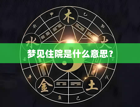 梦见住院是什么意思？