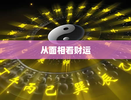 从面相看财运