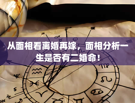 从面相看离婚再嫁，面相分析一生是否有二婚命！