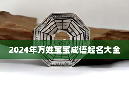 2024年万姓宝宝成语起名大全