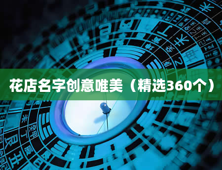 花店名字创意唯美（精选360个）