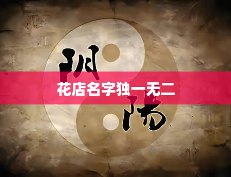 花店名字独一无二