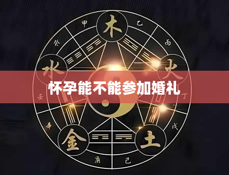 怀孕能不能参加婚礼
