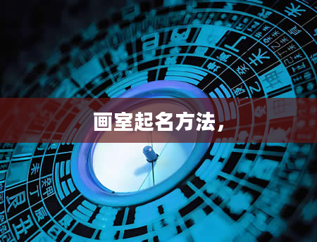 画室起名方法，