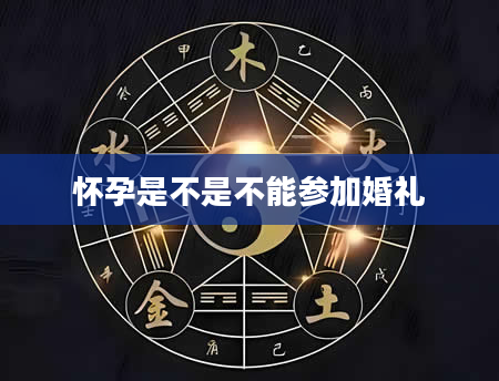 怀孕是不是不能参加婚礼