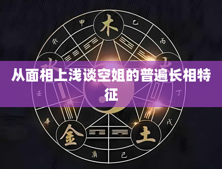 从面相上浅谈空姐的普遍长相特征