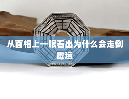 从面相上一眼看出为什么会走倒霉运