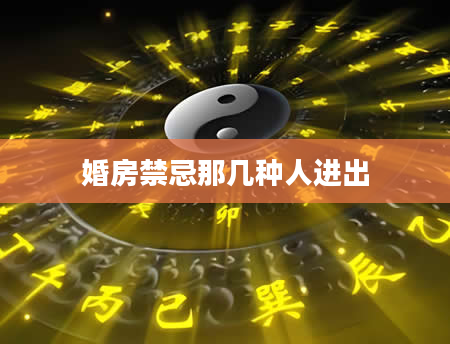 婚房禁忌那几种人进出