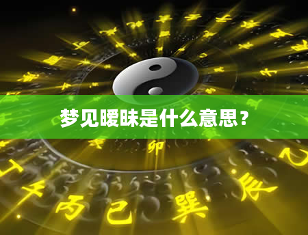 梦见暧昧是什么意思？