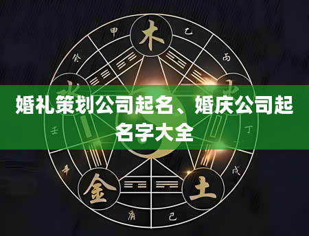 婚礼策划公司起名、婚庆公司起名字大全