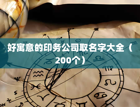 好寓意的印务公司取名字大全（200个）