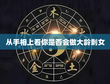从手相上看你是否会做大龄剩女