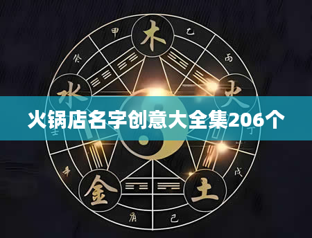 火锅店名字创意大全集206个