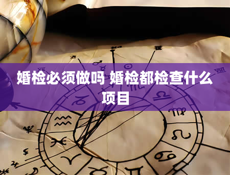 婚检必须做吗 婚检都检查什么项目