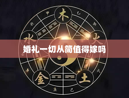 婚礼一切从简值得嫁吗