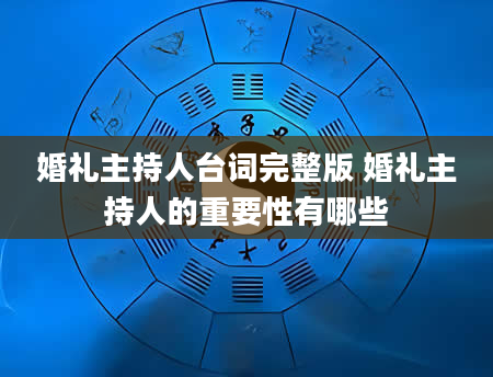 婚礼主持人台词完整版 婚礼主持人的重要性有哪些