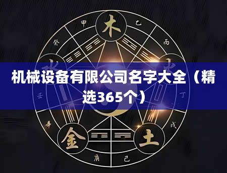 机械设备有限公司名字大全（精选365个）
