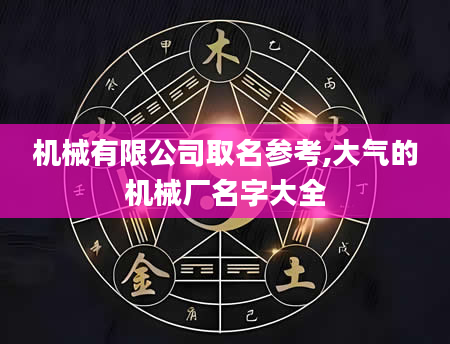 机械有限公司取名参考,大气的机械厂名字大全