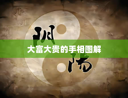 大富大贵的手相图解