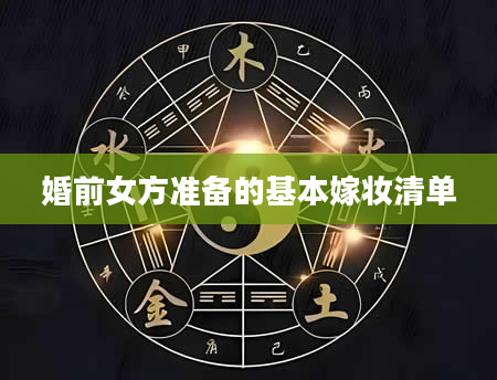婚前女方准备的基本嫁妆清单