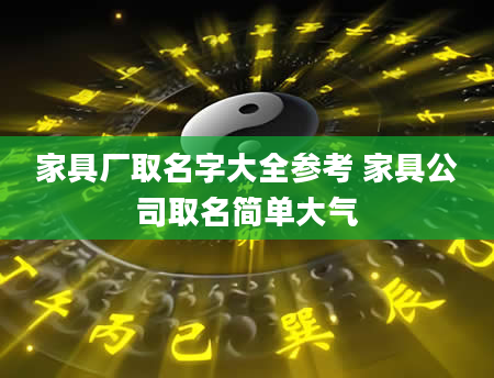 家具厂取名字大全参考 家具公司取名简单大气