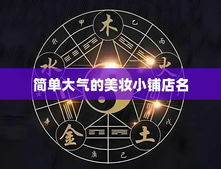 简单大气的美妆小铺店名