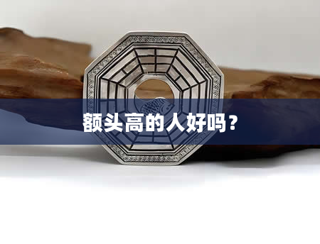额头高的人好吗？