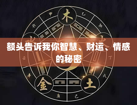 额头告诉我你智慧、财运、情感的秘密