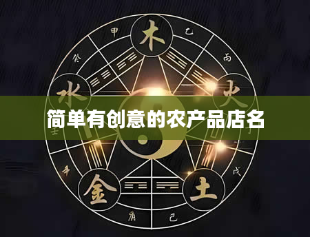 简单有创意的农产品店名
