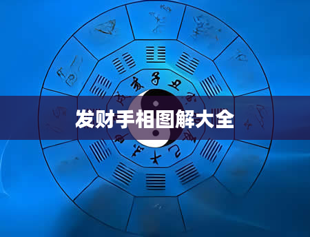 发财手相图解大全