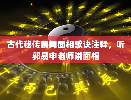 古代秘传民间面相歌诀注释，听郭易申老师讲面相