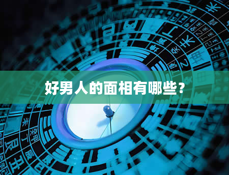 好男人的面相有哪些？