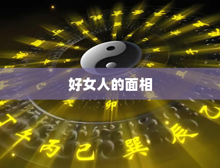 好女人的面相