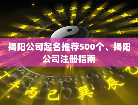 揭阳公司起名推荐500个、揭阳公司注册指南