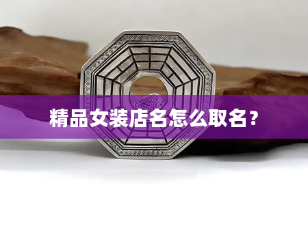 精品女装店名怎么取名？