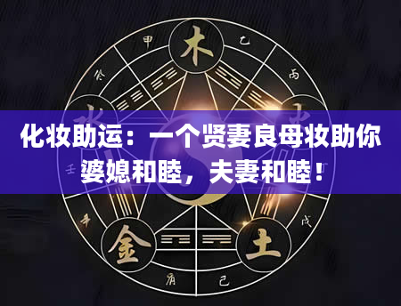 化妆助运：一个贤妻良母妆助你婆媳和睦，夫妻和睦！