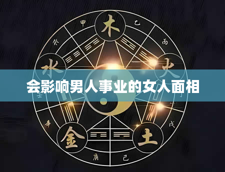 会影响男人事业的女人面相