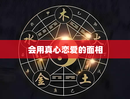 会用真心恋爱的面相