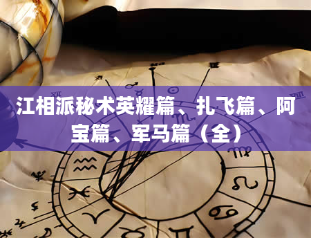 江相派秘术英耀篇、扎飞篇、阿宝篇、军马篇（全）