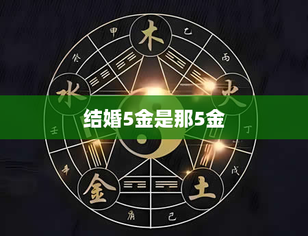 结婚5金是那5金