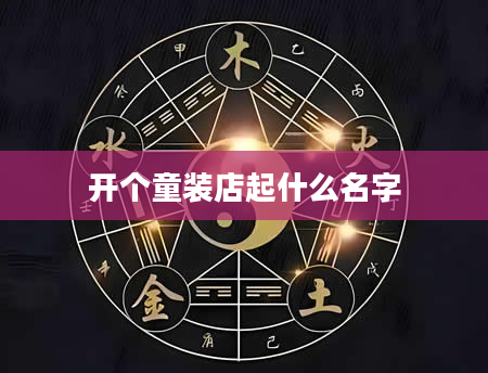 开个童装店起什么名字