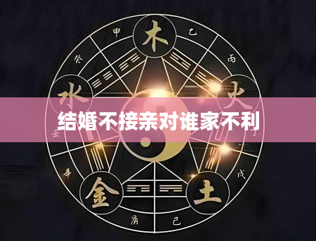 结婚不接亲对谁家不利