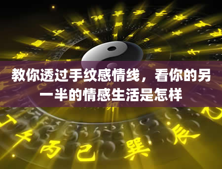 教你透过手纹感情线，看你的另一半的情感生活是怎样