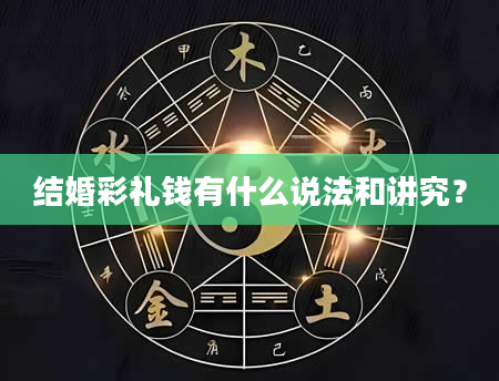 结婚彩礼钱有什么说法和讲究？